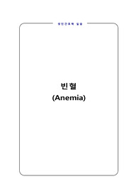 성인간호 응급실 실습 빈혈