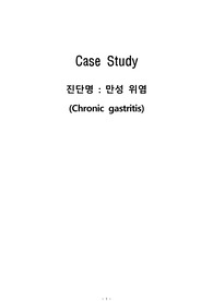 만성위염 간호진단 case
