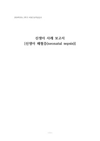 신생아 패혈증 문헌고찰, 간호진단