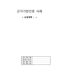 간호과정_근거기반간호사례정리 (마취)
