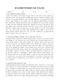 경기도장애인가족지원센터 팀장 자기소개서
