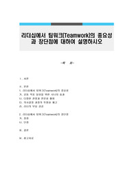 리더십에서 팀워크(Teamwork)의 중요성과 장단점에 대하여 설명하시오