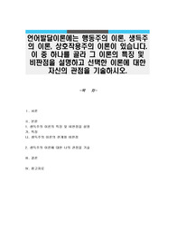 언어발달이론에는 행동주의 이론, 생득주의 이론, 상호작용주의 이론이 있습니다. 이 중 하나를 골라 그 이론의 특징 및 비판점을 설명하고 선택한 이론에 대한 자신의 관점을 기술하시오.