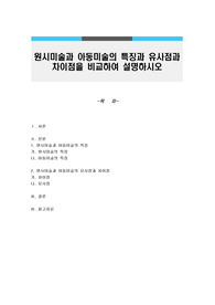 원시미술과 아동미술의 특징과 유사점과 차이점을 비교하여 설명하시오