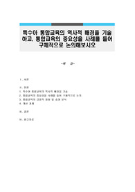 특수아 통합교육의 역사적 배경을 기술하고, 통합교육의 중요성을 사례를 들어 구체적으로 논의해보시오
