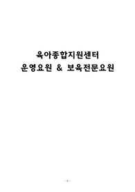 육아종합지원센터 운영요원 보육전문요원 면접