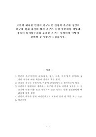 브릴이 제시한 인간의 욕구이론 안정의 욕구와 성장의 욕구에 현재 자신의 삶의 욕구가 어떤 부분에서 어떻게 충족이 되어있는지와 부족한 욕구는 무엇이며 어떻게 보완할 수 있는지 서술하시오.