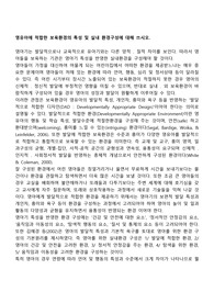 영유아에 적합한 보육환경의 특성 및 실내 환경구성에 대해 쓰시오