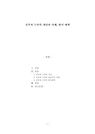 사회복지 전달체계상의 대표적인 문제점으로 중복과 누락이 있다. 각각의 개념이 무엇인지 설명하고, 대표적인 사례를 제시하고, 이를 방지하기 위한 방법 기술