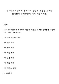 유아교육기관에서 영유아의 발달적 특성을 고려한 실내환경 구성방안에 대해 기술하시오