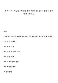 영유아에 적합한 보육환경의 특성 및 실내 환경구성에 대해 쓰시오