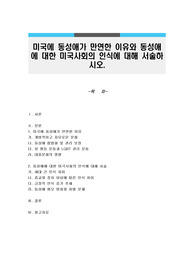 미국에 동성애가 만연한 이유와 동성애에 대한 미국사회의 인식에 대해 서술하시오.
