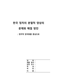 한국 정치의 분열적 양상의  문제와 해결 방안 - 정치적 양극화를 중심으로
