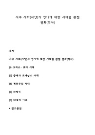 서구 사회(서양)의 영아에 대한 시대별 관점 변화(역사)