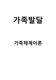 가족발달-가족체계이론 과제(나의 가족)