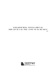 전시기획, 전시 운영 - 전시별 일관되게 제공되는 자료에 있어 이해하기 쉽고 관람에 도움이 될 수 있는 지원성 - 오프라인 기반 자료 제공을 중심으로