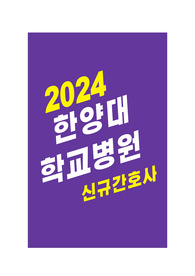 (2025대비)2024 한양대학교병원 신규간호사 자소서, 병원 정보 및 꿀팁, 최종합격인증O