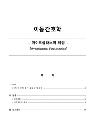 소아 마이크로라이드 불응성 마이코프라스마 폐렴 항생제 최신치료 지침포함