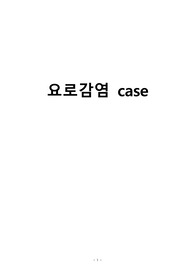 A+ 요로감염case 간호진단4개 간호과정4개 문헌고찰 약물 검사 평가