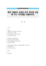 대만 TSMC의 성공이 한국 반도체 산업에 주는 시사점을 서술하시오.