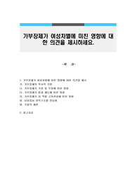 가부장제가 여성차별에 미친 영향에 대한 의견을 제시하세요.