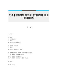 민족중심주의와 문화적 상대주의를 비교 설명하시오