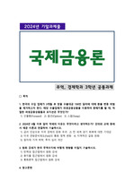 [국제금융론] 2024년 2학기 기말과제물, 1. 한국의 수입 업체가 3개월 후 받을 수출대금 100만 달러에 대해 환율 변동 위험을 제거하고자 한다. 파생금융상품을 이용하여 환헤지를 할 때, 적절한 파생금융상품들과..