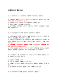 가족복지론 중간고사 족보