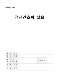 정신간호학 실습 알콜중독 간호중재(간호과정)4개