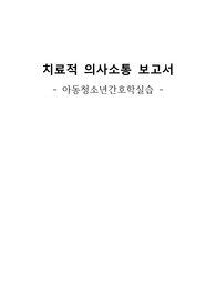 아동간호실습 과제(치료적 의사소통 분석-효과 및 고쳐야할 점 기재)