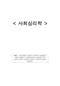 사회심리학 - 인간관계에서 호감이 시작되거나 발달되는 과정에 작용하는 사회심리학에서 설명하는 주요 요인에 대하여 기술하고, 본인의 인간관계 경험에 적용하기