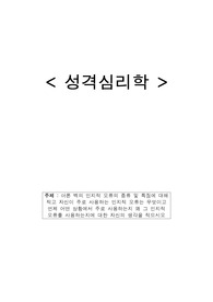 성격심리학 - 아론 벡의 인지적 오류의 종류 및 특징에 대해 적고 자신이 주로 사용하는 인지적 오류는 무엇이고 언제 어떤 상황에서 주로 사용하는지 왜 그 인지적 오류를 사용하는지에 대한 자신의 생각을 적으시오