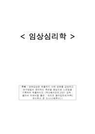 임상심리학 - 영화감상문 제출하기 아래 영화를 감상하고 연구방법의 윤리적인 측면을 중심으로 느낀점을 기록하여 제출하시오_엑스페리먼트
