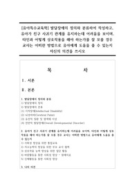[유아특수교육학] 발달장애의 정의와 분류하여 작성하고, 유아가 친구 사귀기 관계를 유지하는데 어려움을 보이며, 타인과 어떻게 상호작용을 해야 하는가를 잘 모를 경우 교사는 어떠한 방법으로 유아에게 도움을 줄 수 있는지 자신의 의견을 쓰시오