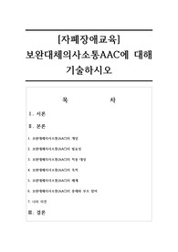 [자폐장애교육] 보완대체의사소통AAC에 대해 기술하시오