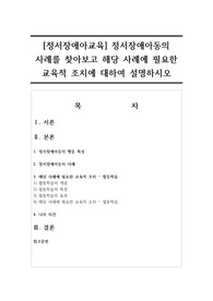 [정서장애아교육] 정서장애아동의 사례를 찾아보고 해당 사례에 필요한 교육적 조치에 대하여 설명하시오