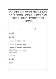 [지적장애아 교육] 지적장애 아동의 통합교육 목적 및 필요성을 설명하고, 지적장애 아동의 바람직한 통합교육 협력방법에 대하여 기술하시오