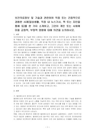 보건의료정보 및 기술과 관련하여 직접 또는 간접적으로 경험한 사례(일상생활, 직장 내 뉴스기사, 잭 또는 지인을 통해 등)를 한 가지 소개하고, 그것이 개인 또는 사회에 미칠 긍정적, 부정적 영향에 대해 의견을 논의하시오.
