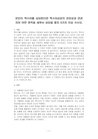 본인이 특수아를 상담한다면 특수아상담의 전문성과 연관지어 어떤 원칙을 세워서 상담을 할지 5가지 이상 쓰시오.