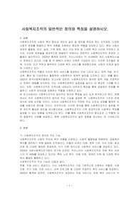 사회복지조직의 일반적인 정의와 특징을 설명하시오.
