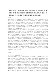 우리나라는 다른국가에 비해 고령사회로의 진행속도가 빠르다. 이에 따라 다양한 사회문제를 야기시키고 있다. 이들중에서 노인문제와 그대책에 대해 설명하시오.