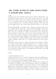 자폐, 지적장애, 청각장애 등의 장애와 관련하여 언어발달의 상관관계에 대해서 기술하시오.