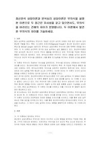 정신분석 상담이론과 분석심리 상담이론은 무의식을 설명한 이론으로 두 접근은 유사성을 갖고 있으면서도, 무의식을 바라보는 견해의 차이가 분명합니다. 두 이론에서 발견한 무의식의 차이를 기술하세요.