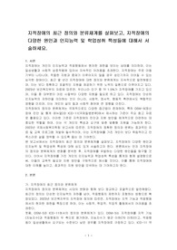 지적장애의 최근 정의와 분류체계를 살펴보고, 지적장애의 다양한 원인과 인지능력 및 학업성취 특성들에 대해서 서술하세요.