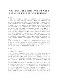 특수아 가족이 경험하는 어려움 4가지에 대해 작성하고 각각의 어려움을 지원하기 위한 방안에 대해 제시하시오.