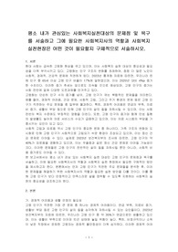 평소 내가 관심있는 사회복지실천대상의 문제점 및 욕구를 서술하고 그에 필요한 사회복지사의 역할과 사회복지실천현장은 어떤 것이 필요할지 구체적으로 서술하시오.