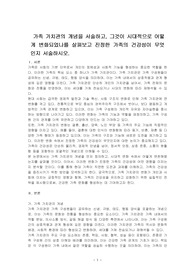 가족 가치관의 개념을 서술하고, 그것이 시대적으로 어떻게 변화되었나를 살펴보고 진정한 가족의 건강성이 무엇인지 서술하시오.