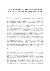 사회복지사와 클라이언트의 관계는 전문적 관계이다 전문적 관계를 유지 발전시키기 위한 노력과 성찰을 기술하시오.