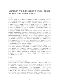 사회복지실천 모델 중에서 중요하다고 생각하는 모델 2개를 선택하여 서로 비교하여 기술하시오.