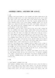 사회통합을 저해하는 사회문제에 대해 논하시오.